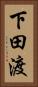 下田渡 Vertical Portrait