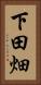 下田畑 Vertical Portrait