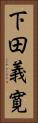 下田義寛 Vertical Portrait