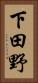 下田野 Vertical Portrait