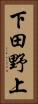 下田野上 Vertical Portrait