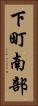 下町南部 Vertical Portrait