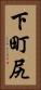 下町尻 Vertical Portrait