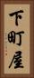 下町屋 Vertical Portrait