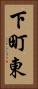 下町東 Vertical Portrait