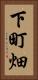 下町畑 Vertical Portrait