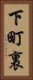 下町裏 Vertical Portrait