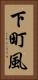 下町風 Vertical Portrait