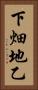 下畑地乙 Vertical Portrait