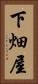 下畑屋 Vertical Portrait