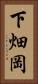 下畑岡 Vertical Portrait