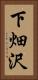 下畑沢 Vertical Portrait