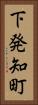下発知町 Vertical Portrait