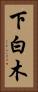 下白木 Vertical Portrait