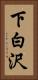 下白沢 Vertical Portrait