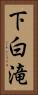 下白滝 Vertical Portrait