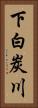 下白炭川 Vertical Portrait