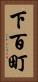 下百町 Vertical Portrait