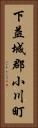 下益城郡小川町 Vertical Portrait
