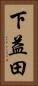 下益田 Vertical Portrait