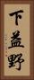 下益野 Vertical Portrait