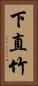 下直竹 Vertical Portrait
