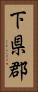 下県郡 Vertical Portrait