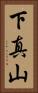 下真山 Vertical Portrait
