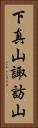 下真山諏訪山 Vertical Portrait