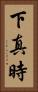 下真時 Vertical Portrait