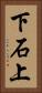 下石上 Vertical Portrait