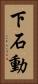 下石動 Vertical Portrait