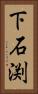 下石渕 Vertical Portrait