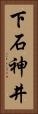 下石神井 Vertical Portrait
