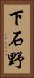 下石野 Vertical Portrait