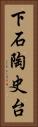 下石陶史台 Vertical Portrait