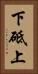 下砥上 Vertical Portrait