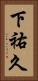 下祐久 Vertical Portrait