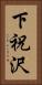 下祝沢 Vertical Portrait
