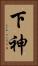 下神 Vertical Portrait