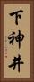下神井 Vertical Portrait