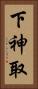 下神取 Vertical Portrait