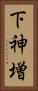下神増 Vertical Portrait