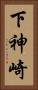 下神崎 Vertical Portrait