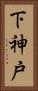 下神戸 Vertical Portrait