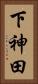 下神田 Vertical Portrait