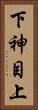 下神目上 Vertical Portrait