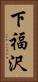 下福沢 Vertical Portrait