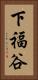 下福谷 Vertical Portrait