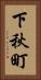 下秋町 Vertical Portrait